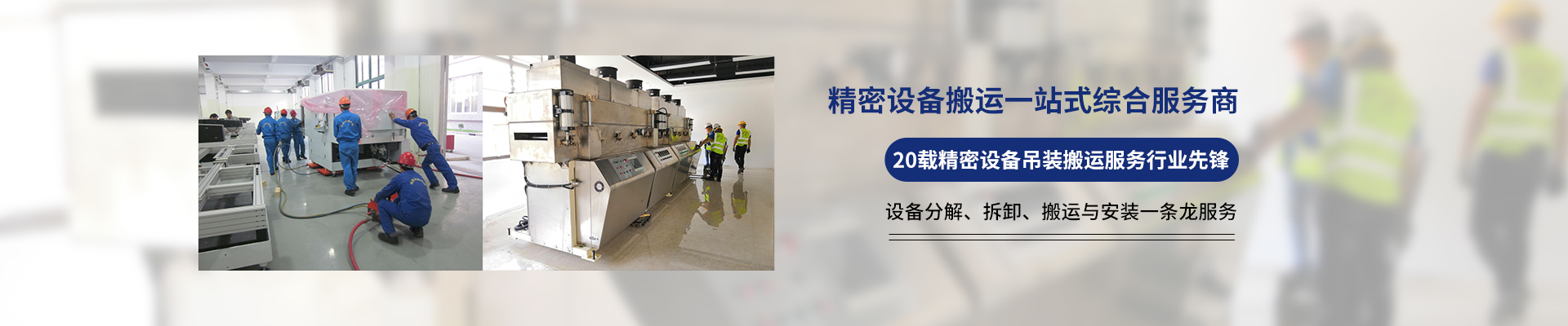 桂星搬運(yùn)-專業(yè)提供精密設(shè)備搬運(yùn)，工廠搬遷，設(shè)備安裝