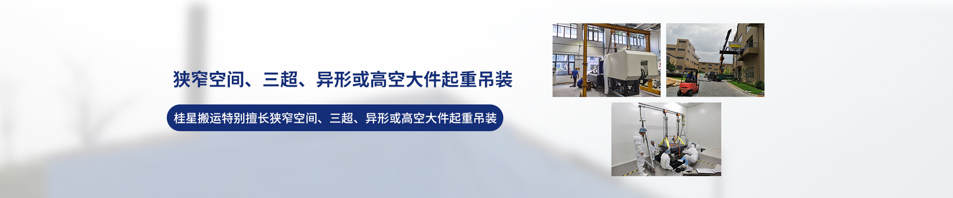 桂星搬運(yùn)-專業(yè)提供精密設(shè)備搬運(yùn)，工廠搬遷，設(shè)備安裝